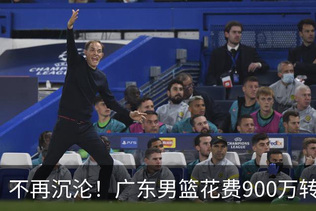 不再沉沦！广东男篮花费900万转会费签下昔日状元内线，杜锋誓言不再摆烂