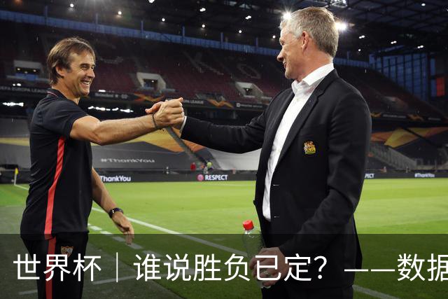 世界杯｜谁说胜负已定？——数据洞察“亚特兰大保卫战”