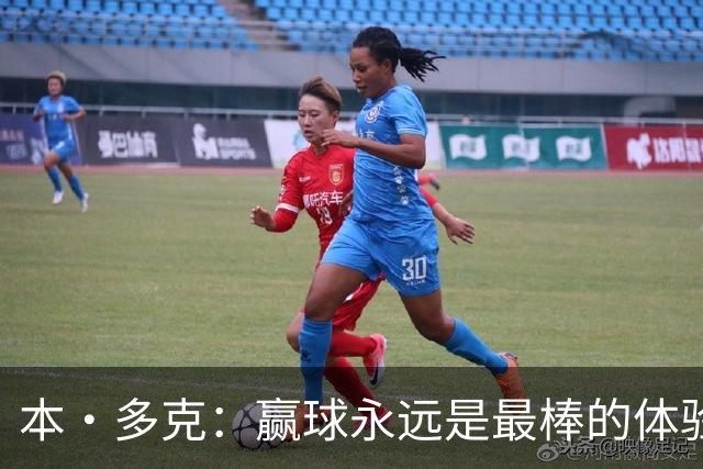 本·多克：赢球永远是最棒的体验，为祖国取胜的这份喜悦无可替代