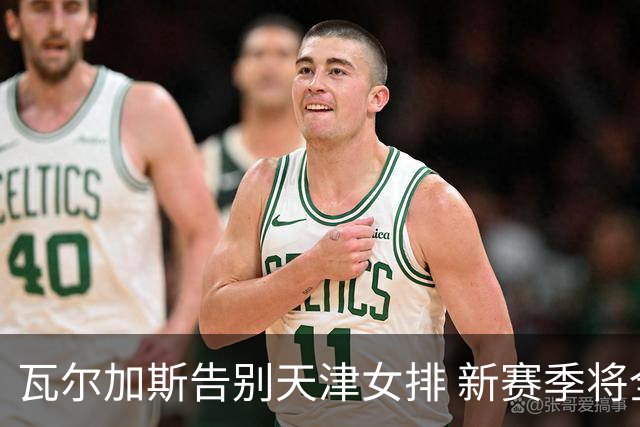 瓦尔加斯告别天津女排 新赛季将全程代表费内出战