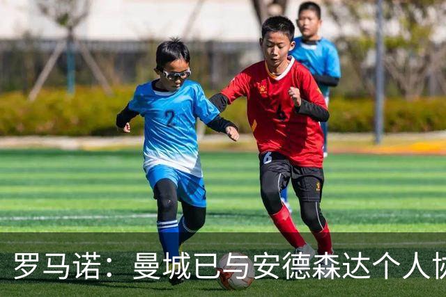 罗马诺：曼城已与安德森达个人协议 总价1.2亿镑报价被森林拒绝