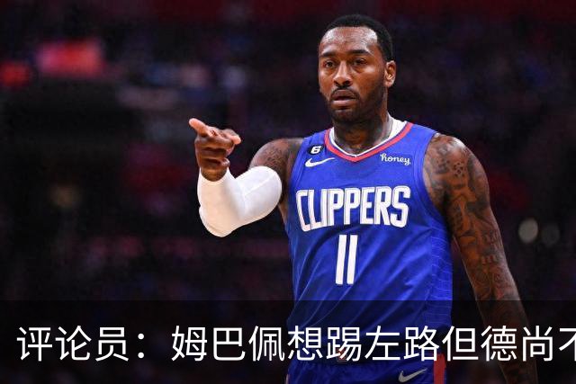 评论员：姆巴佩想踢左路但德尚不愿意 我感觉他和登贝莱无法兼容